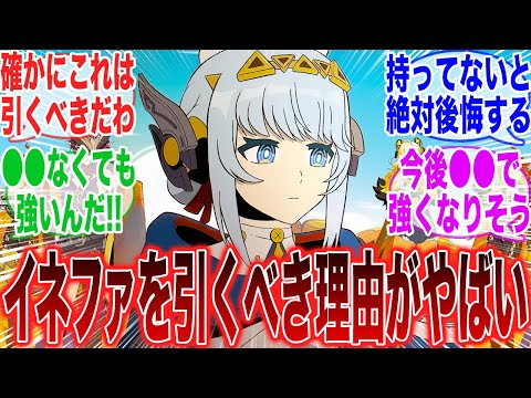 【悲報】「イネファを確保するべき理由がヤバすぎる件について」に対するみんなの反応集【原神】【ガチャ】【祈願】【考察】【マーヴィカ】【スカーク】【原神反応集】【ナドクライ】