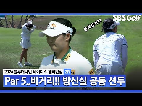 [2024 KLPGA] 올라가나요?? 역시 장타 화신 방신실, 공동 선두 등극(※현지 카메라...※)｜블루캐니언_2R