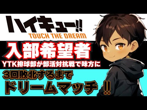 【 ハイドリ 】 お昼休みまで 常波高校 で ドリームマッチ トップ帯【 ハイキュー Touch The Dream / YTK排球部 】