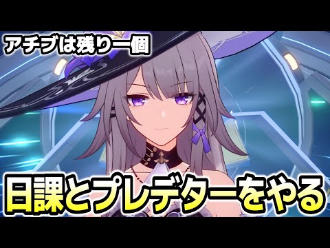 【崩壊スターレイル】【崩壊スターレイル】日課＆プレデターしながら開拓者のお悩みでも聞こうかな（雑談）