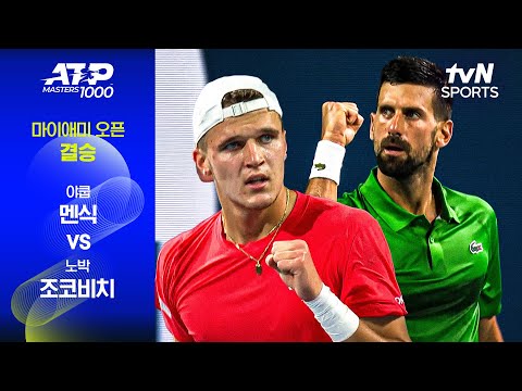 [ATP 1000 마이애미 오픈] 결승 야쿱 멘식 vs 노박 조코비치
