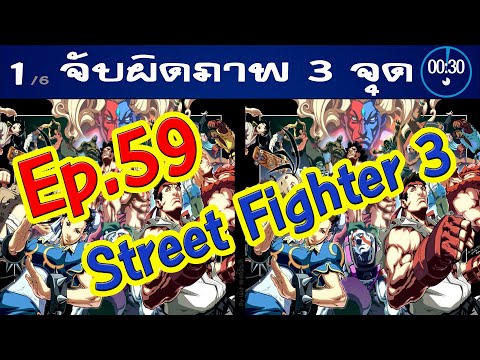 Ep.59จับผิดภาพ❓StreetFighter