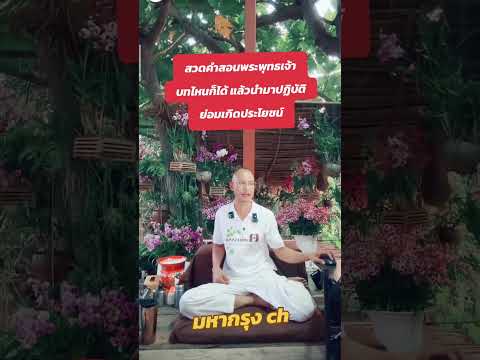 สวดพระพุทธมนต์คำสอนพระพุทธเจ้