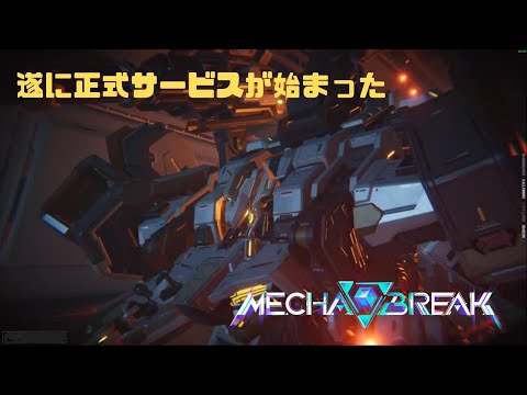 【Mecha BREAK】遂に正式サービスが始まった Mecha BREAK part55【プレイ動画/トライセラ/パームベイ港/エリートⅢ】