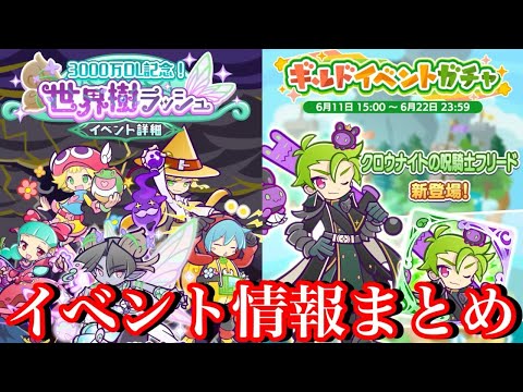 【ぷよクエ】ギルドイベントよりガチャが熱い？3000万ＤＬ記念世界樹ラッシュ情報まとめ