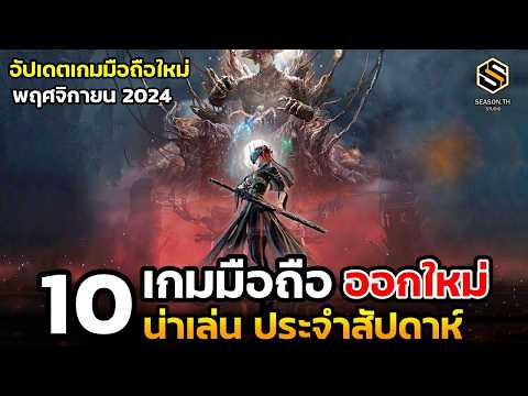 10เกมมือถือใหม่น่าเล่นประจำ