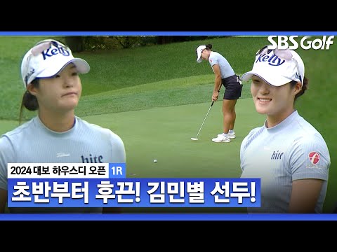 [2024 KLPGA] 김민별 초반부터 좋은 분위기! 단독 선두로 치고 나갑니다_대보 하우스디 1R