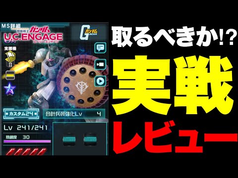 黄ギャンは取るべきかを実戦を交えて解説 #UCエンゲージ #UCE #ユーシーエンゲージ