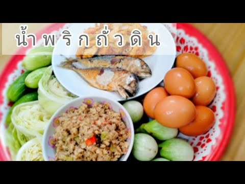 EP43.น้ำพริกถั่วดิน(ถั่วลิสง,