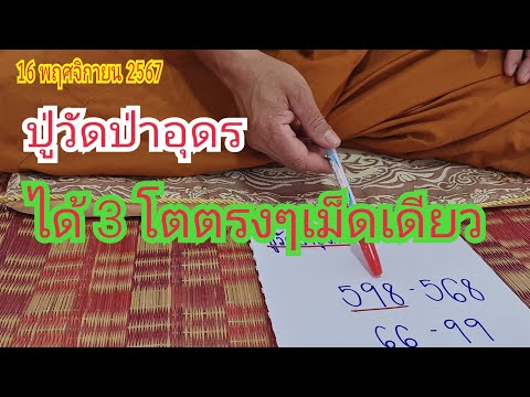 (ปู่วัดป่าอุดร)ได้เป็นโต3โต