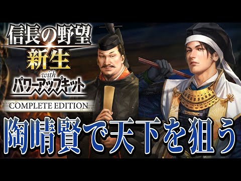 【#信長の野望・新生PK】陶晴賢が天下統一のために立ち上がる!!【陶晴賢:天文風雲録超級プレイ】 #1