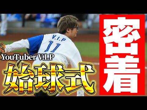 遂にVIPがエスコンのマウンドに！始球式本番当日の舞台裏に密着！