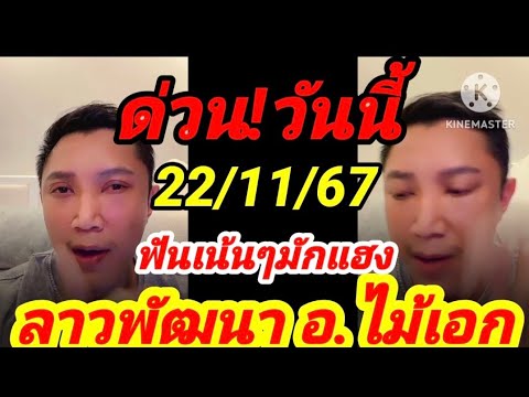 มาด่วน!ลาวพัฒนาอ.ไม้เอก22116