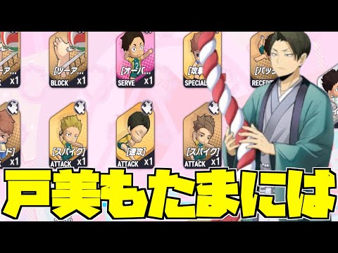 【ハイドリ】戸美スキルガチャを引いていく‼️‼️【ハイキュー!!TOUCH THE DREAM】