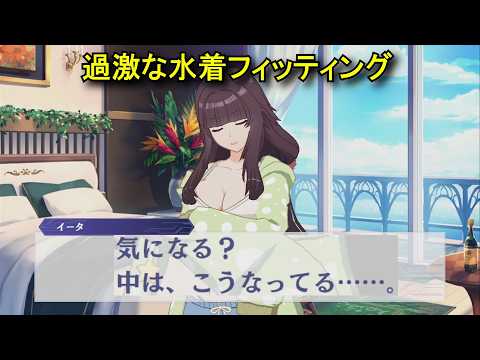 【カゲマス】 イータ(大人) [サマー] キャラクターストーリー 「過激な水着フィッティング」 (CV:近藤玲奈) 【陰の実力者になりたくて！マスターオブガーデン】 **ネタバレ**