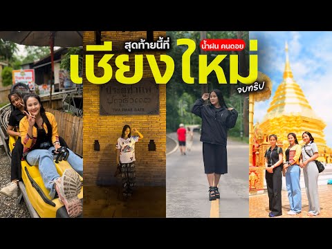 น้ําฝน คนดอย la hu ma eh วิถีชีวิตคนดอยep.727มาเชียงใหม่ไม่ควรพลาดเครื่องเล่นสนุกๆเยอ