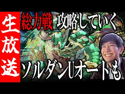 【生配信🔴】今日から新総力戦！周回編成を探す！ソルダンU99周完全オートの話題も！【サモンズボード】