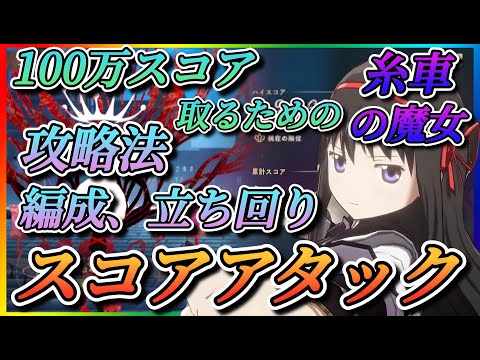 【まどドラ】挑む前に見て！糸車の魔女！100万スコア取るための攻略法、編成、立ち回りなど徹底解説！！星4まさらでも取れる！！【魔法少女まどか☆マギカ Magia Exedra】