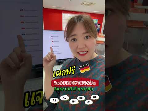 แจกฟรีข้อสอบภาษาเยอรมันทุกระด