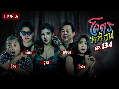 โคตรหลอน|EP.134|5กุมภาพัน