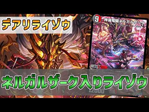 【実況】ライゾウでドラゴン展開してネルガルザークでハンデス！"デアリライゾウ"で対戦＆解説！【#デュエプレ】