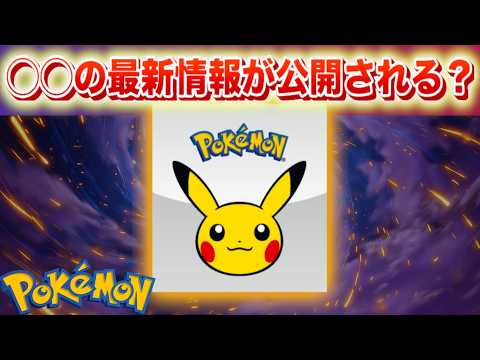 【速報】◯◯の最新情報が公開される？【ポケモン】