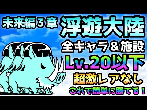未来編 ３章 浮遊大陸  全キャラ＆施設Lv.20以下＆超激レアなし　にゃんこ大戦争