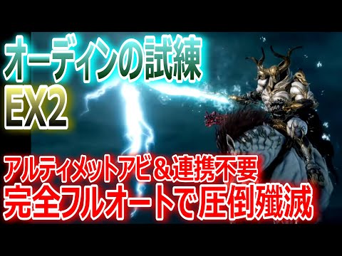 【FF7EC】★見てるだけでOK「オーディンの試練EX2」完全フルオートで圧倒殲滅※アルティメットアビ＆連携も不要【エバクラ211】