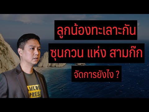 ลูกน้องทะเลาะกัน---แล้ว-ซุนกว ลูกน้องทะเลาะกัน---แล้ว-ซุนกว