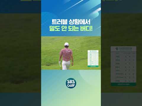 이 상황에서 버디를..? 기가 막힌 한승수의 샷