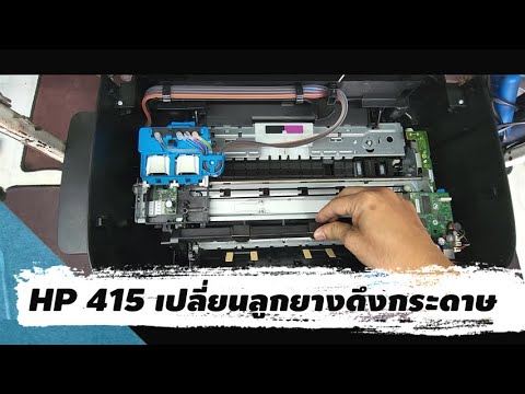 HP415เปลี่ยนลูกยางดึงกระดาษ