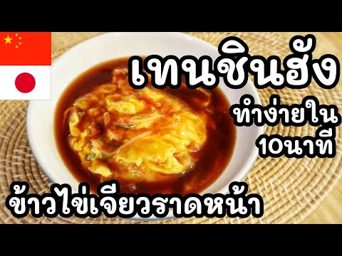 【เชฟญี่ปุ่น】เทนชินฮังข้าวไข่เ