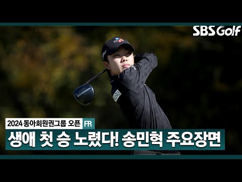 [2024 KPGA] 첫 우승과 신인상.. 두 마리 토끼를 노렸던 공동 4위 송민혁(-17) 주요장면_동아회원권그룹 FR