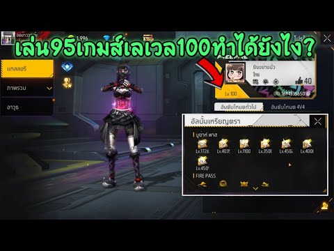 Free​Fire​ไอดีแปลกๆเลเวล100เ