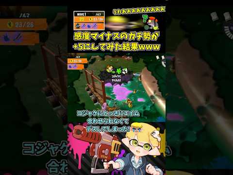 ジャイロ感度-3のバイトガチ勢が+5にしてみた結果www【スプラトゥーン3/サーモンランNW】 #shorts