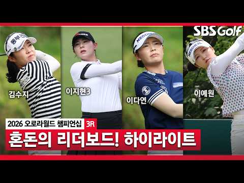[2026 KLPGA] 역시 무빙데이! 확 달라진 리더보드 최상단 오로라월드 3R 하이라이트