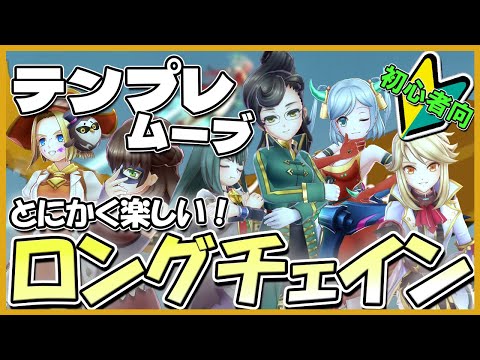 【初心者向け？】決まればずっと俺のターン！チェインのテンプレムーブ【メギド72】