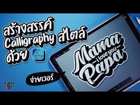 สอนสร้างตัวหนังสือCalligraphy