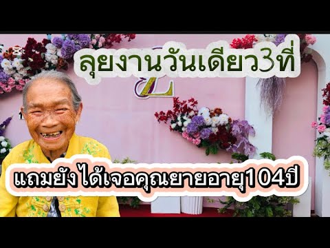 ลุยงานวันเดียวสามที่แถมยังได้เ