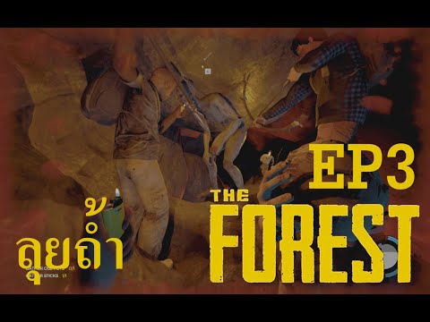 TheForestEP3:ลงถ้ำหาแฟร์แ
