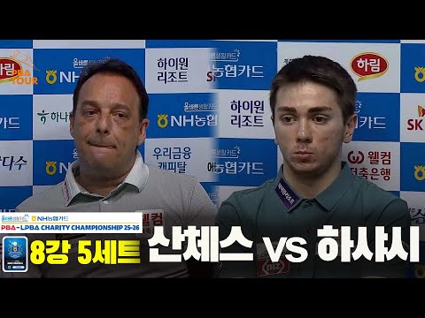 산체스vs하샤시 8강 5세트[올바른생활카드 NH농협카드 PBA 채리티 챔피언십 25-26]