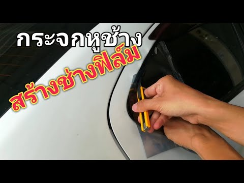 ฝึกตัดแบบติดฟิล์มกระจกหูช้าง