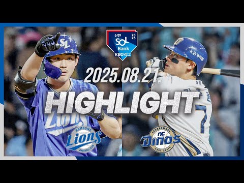 [삼성라이온즈 vs NC다이노스] 8.21(목) 야구 하이라이트｜2025 신한 SOL뱅크 KBO리그｜KBO X TVING