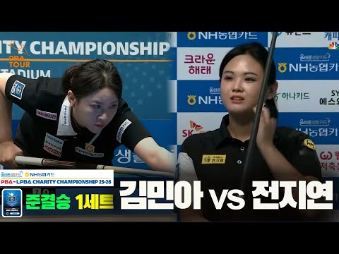 [준결승]김민아vs전지연 1세트[올바른생활카드 NH농협카드 LPBA 채리티 챔피언십 25-26]