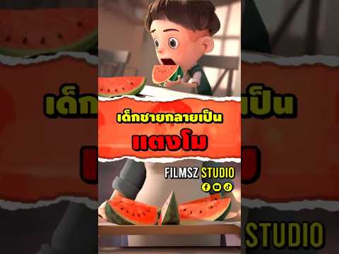 เด็กชายกลายเป็นแตงโม|FilmsZ