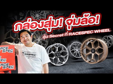 Racespec wheel สวยจนเลือกไม่ถูกงั้นก็ต้องกล่องสุ่มจุ่มหาล้อJagerตัวSecretกั