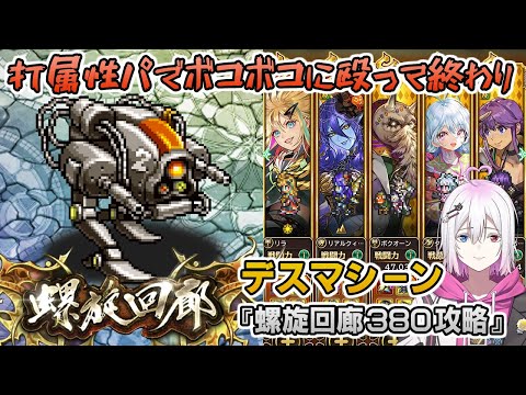 【ロマサガRS】螺旋回廊380階「デスマシーン」を攻略！【ロマンシング サガ リユニバース】