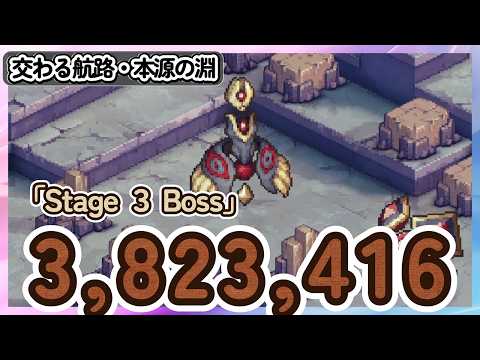 「3,823,416」ステージ３ボス、ランキングスコア、 交わる航路・本源の淵/フェーズ１【鈴蘭の剣】
