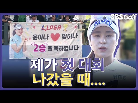 제가 첫 대회 나갔을 때....  징계 첫 복귀 후, 3관왕 달성한 윤이나 인터뷰｜인사이드 KLPGA [2024 KLPGA]