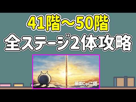 【にゃんこ大戦争】にゃんこ塔、2体攻略可能な最強キャラがこちら